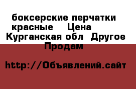 боксерские перчатки (красные) › Цена ­ 700 - Курганская обл. Другое » Продам   